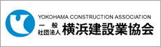一般社団法人横浜建設業協会